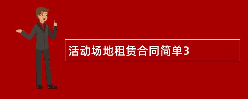 活动场地租赁合同简单3