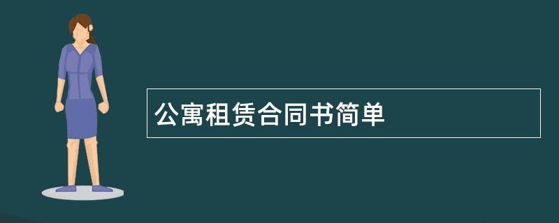 公寓租赁合同书简单