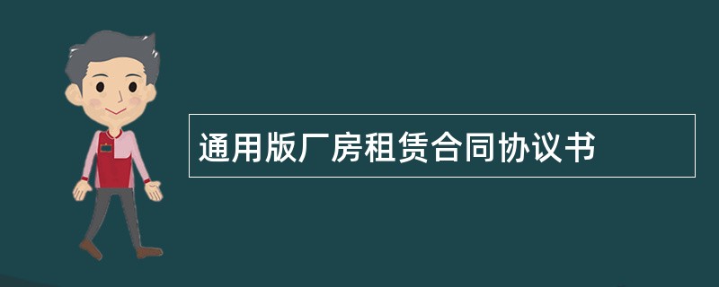 通用版厂房租赁合同协议书