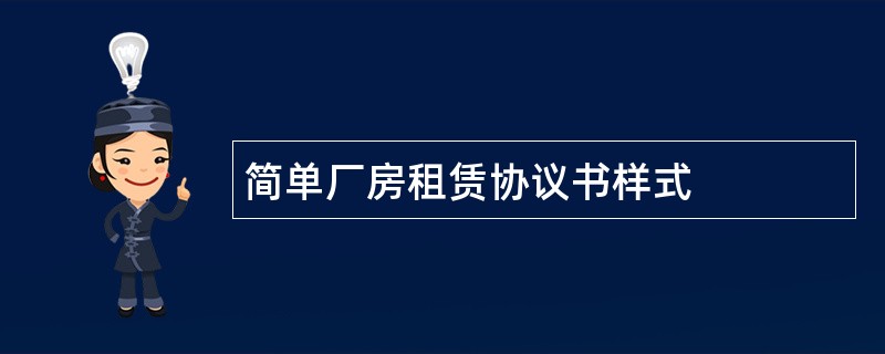 简单厂房租赁协议书样式