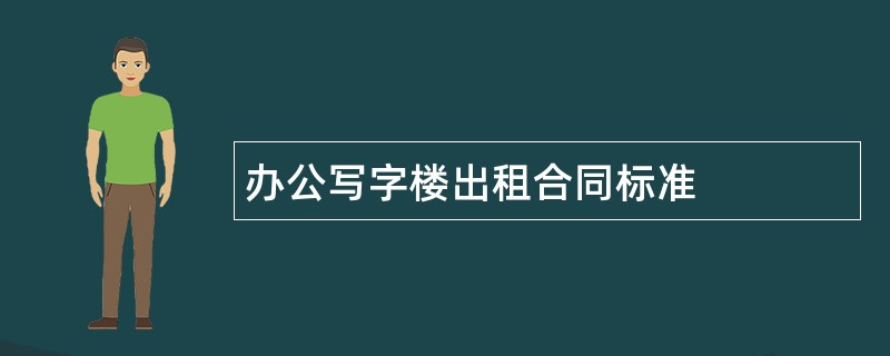 办公写字楼出租合同标准