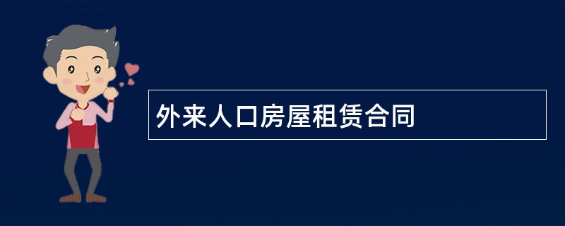 外来人口房屋租赁合同