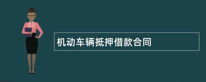 机动车辆抵押借款合同