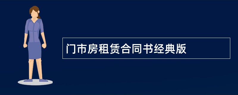 门市房租赁合同书经典版