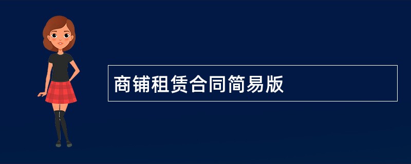 商铺租赁合同简易版