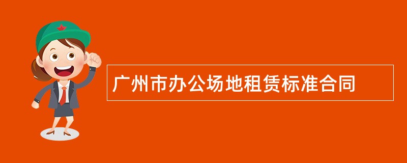 广州市办公场地租赁标准合同