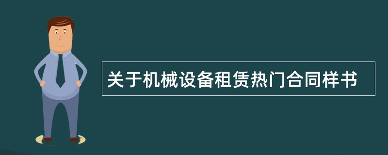 关于机械设备租赁热门合同样书