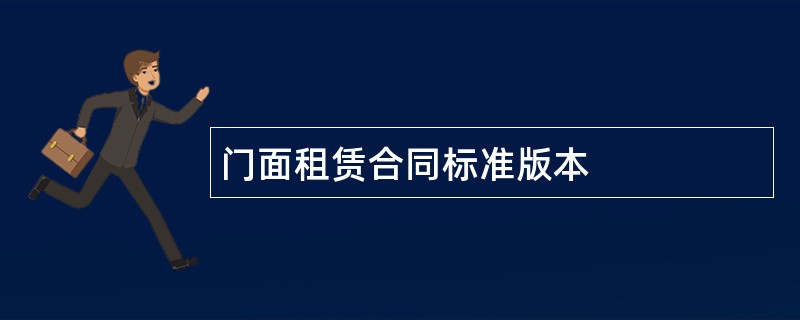 门面租赁合同标准版本