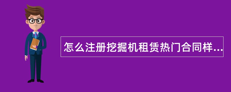 怎么注册挖掘机租赁热门合同样书