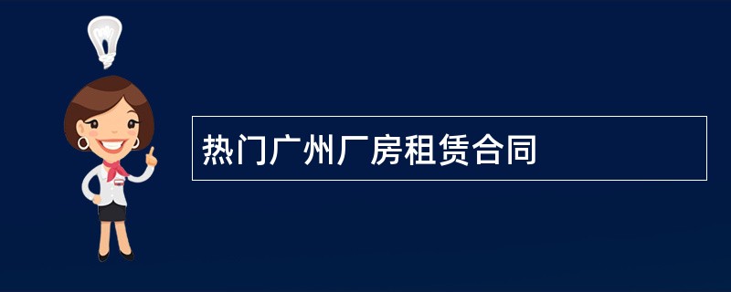 热门广州厂房租赁合同