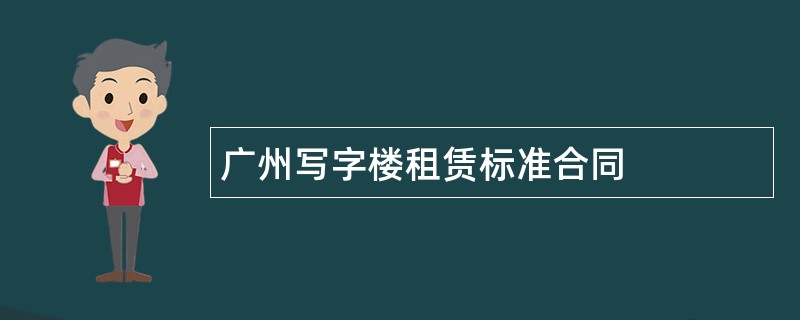 广州写字楼租赁标准合同