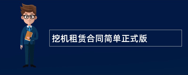 挖机租赁合同简单正式版