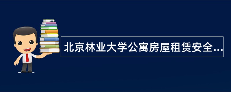 北京林业大学公寓房屋租赁安全协议书