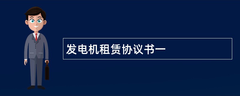 发电机租赁协议书一