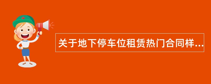 关于地下停车位租赁热门合同样书