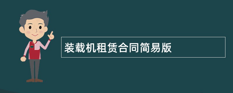 装载机租赁合同简易版