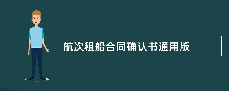 航次租船合同确认书通用版