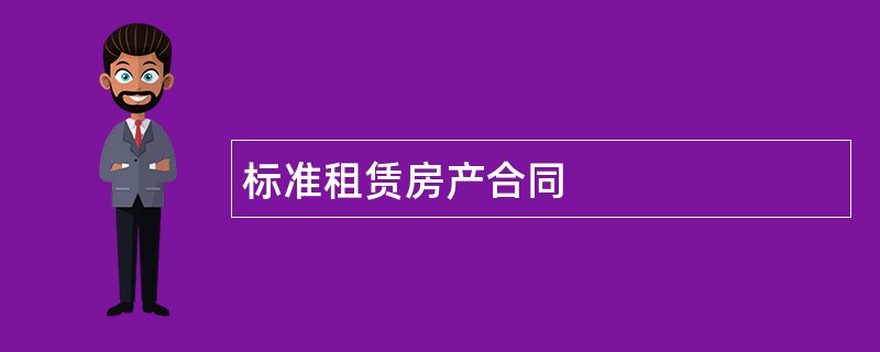 标准租赁房产合同