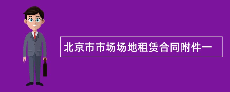 北京市市场场地租赁合同附件一