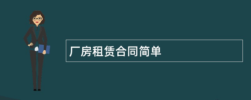 厂房租赁合同简单