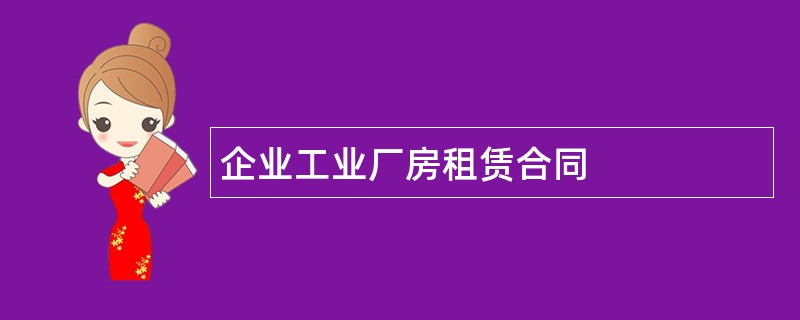 企业工业厂房租赁合同