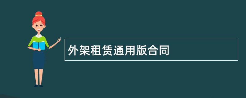 外架租赁通用版合同