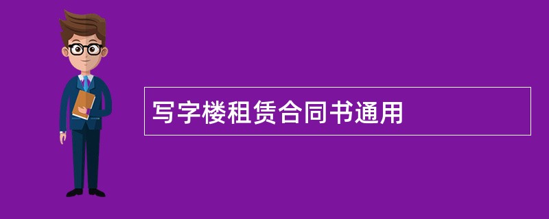 写字楼租赁合同书通用