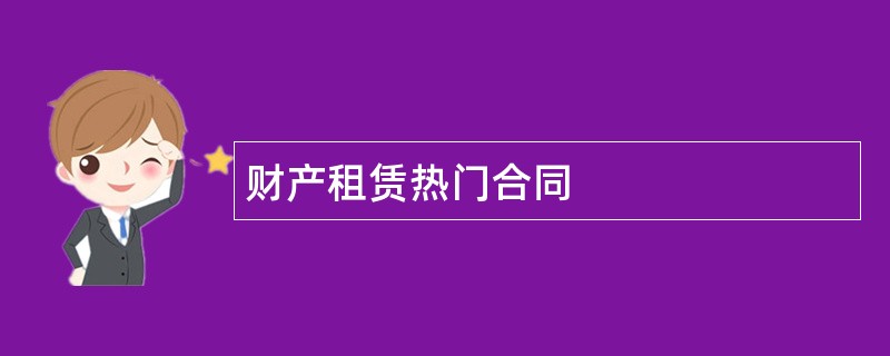 财产租赁热门合同