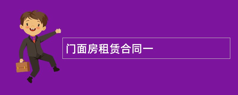 门面房租赁合同一