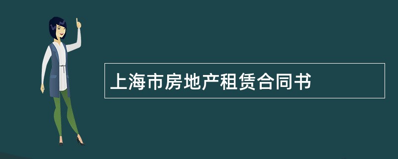 上海市房地产租赁合同书