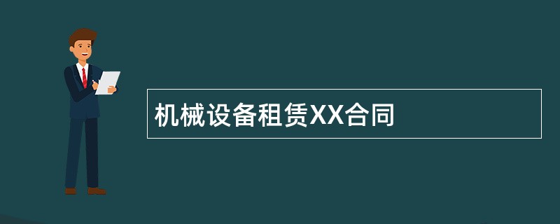 机械设备租赁XX合同