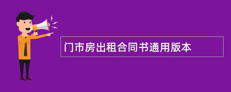 门市房出租合同书通用版本