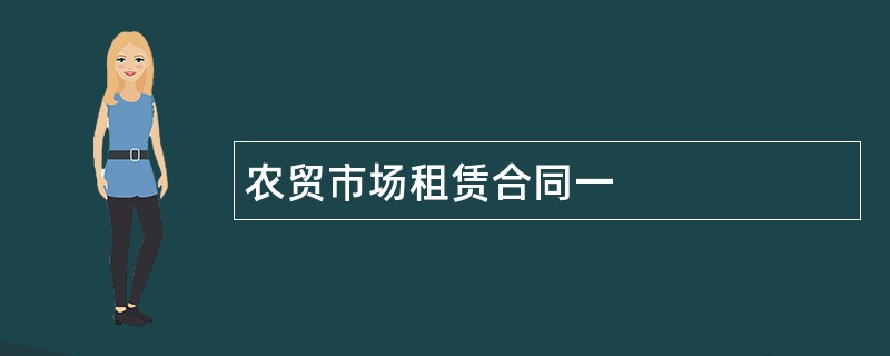 农贸市场租赁合同一