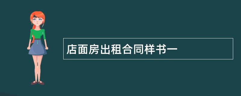 店面房出租合同样书一