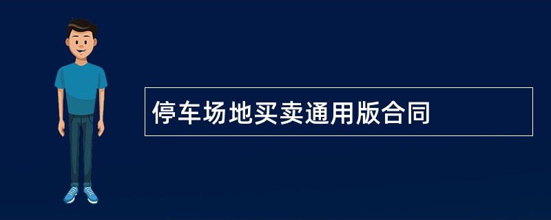 停车场地买卖通用版合同