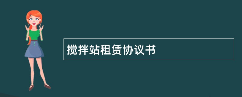 搅拌站租赁协议书