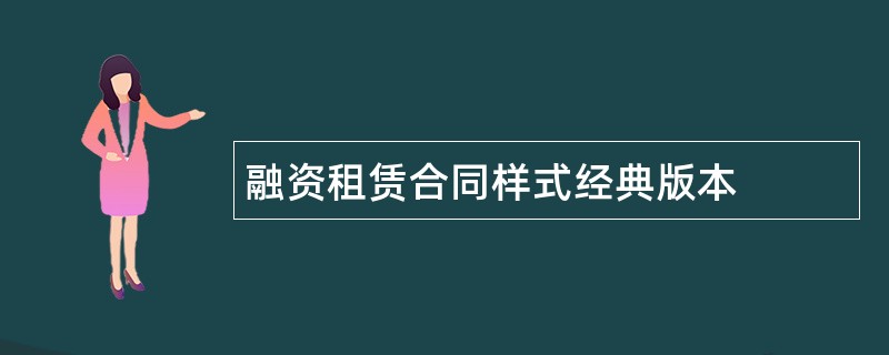 融资租赁合同样式经典版本