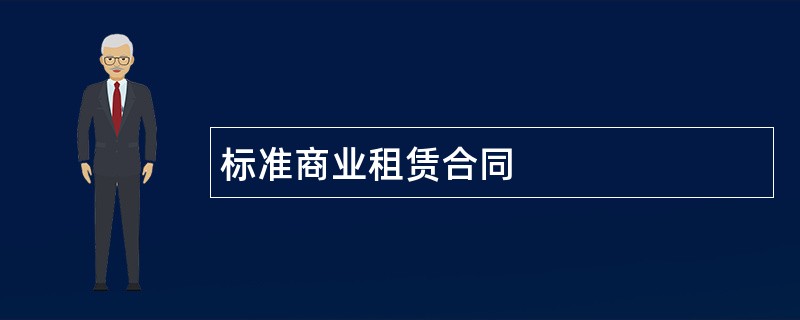 标准商业租赁合同