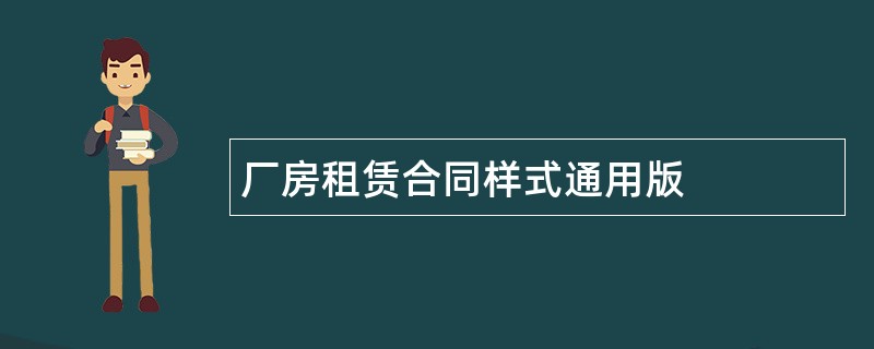 厂房租赁合同样式通用版