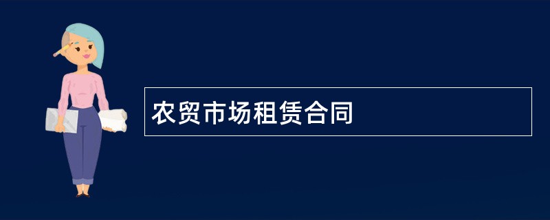 农贸市场租赁合同