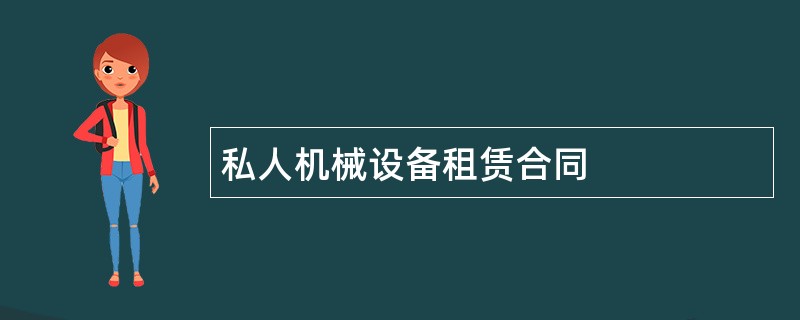 私人机械设备租赁合同