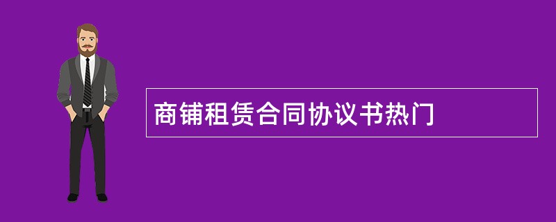 商铺租赁合同协议书热门