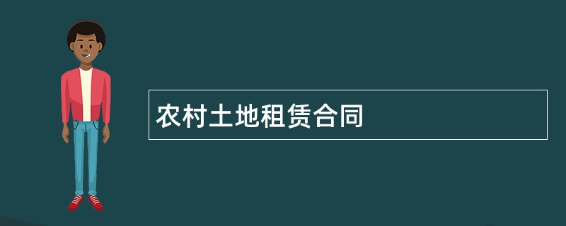 农村土地租赁合同