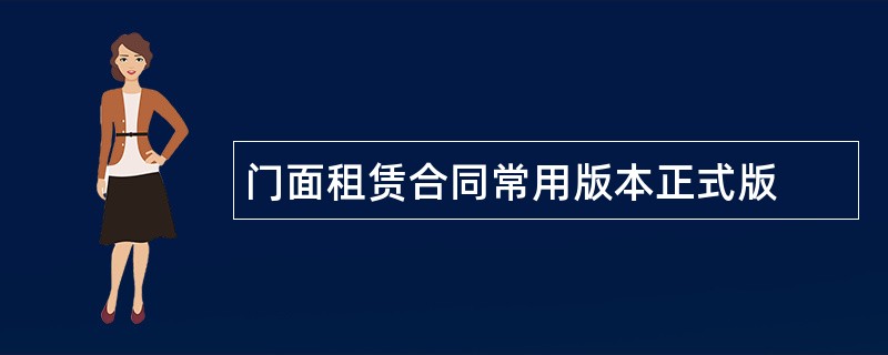 门面租赁合同常用版本正式版