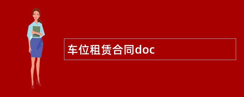 车位租赁合同doc