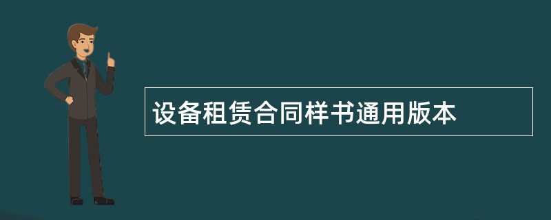 设备租赁合同样书通用版本