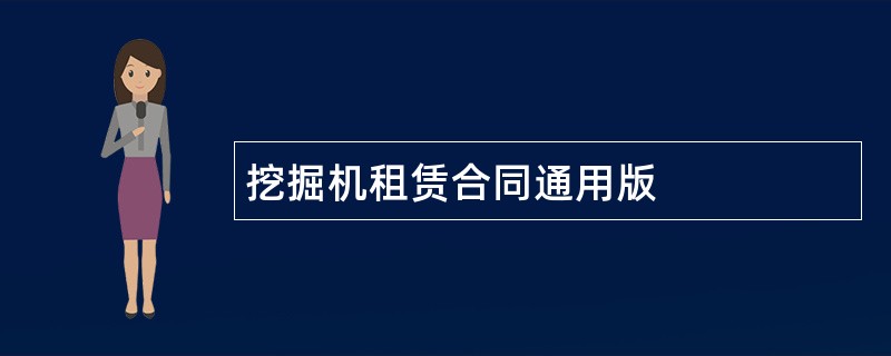 挖掘机租赁合同通用版