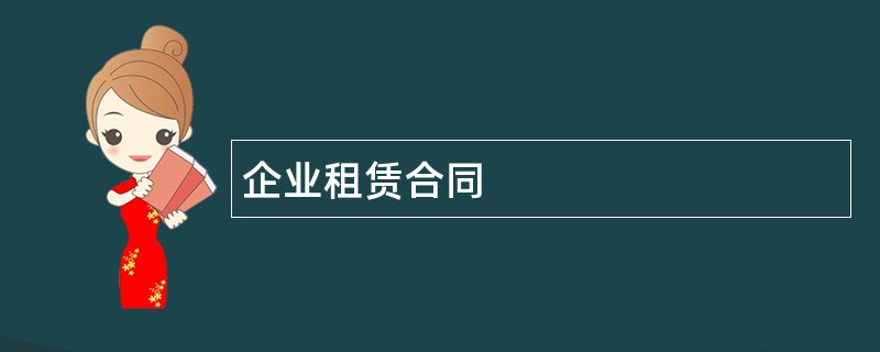 企业租赁合同