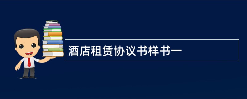 酒店租赁协议书样书一