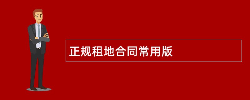 正规租地合同常用版